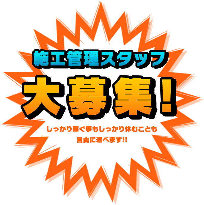 建築作業スタッフ大募集！